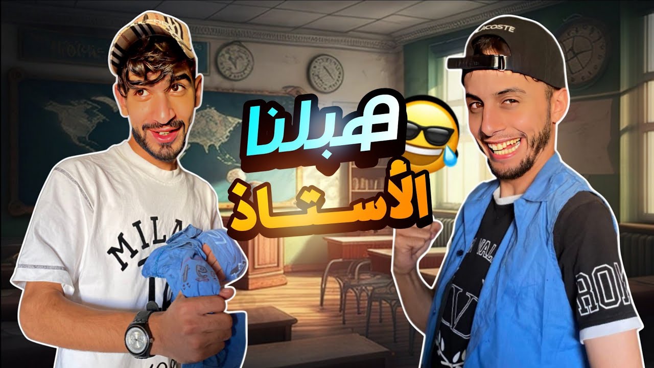 حميطوش & صبواي | أستاذ اللغة العربية هبلناه👨‍🏫😂