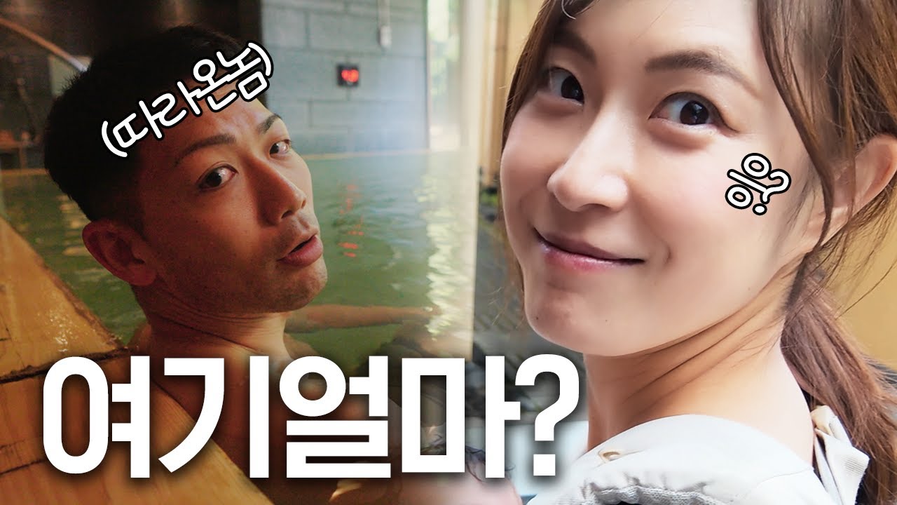 최고급 온천여행에 친구가족이 따라왔다