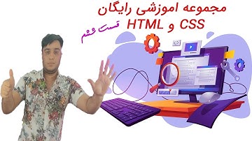 اموزش html css _  اموزش html و css _ قسمت ششم  #برنامه نویسی #فرانت_اند  #اموزش_css   #اموزش_html
