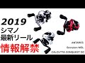 19アンタレスに真紅のスコーピオン⁉︎シマノの2019最新リールが遂に情報解禁！ #バス釣り #19アンタレス #カルカッタコンクエストDC #スコーピオンMGL #シマノ