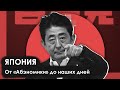 Япония - от "Абэномики" до наших дней (гость - Пётр Григорьев)