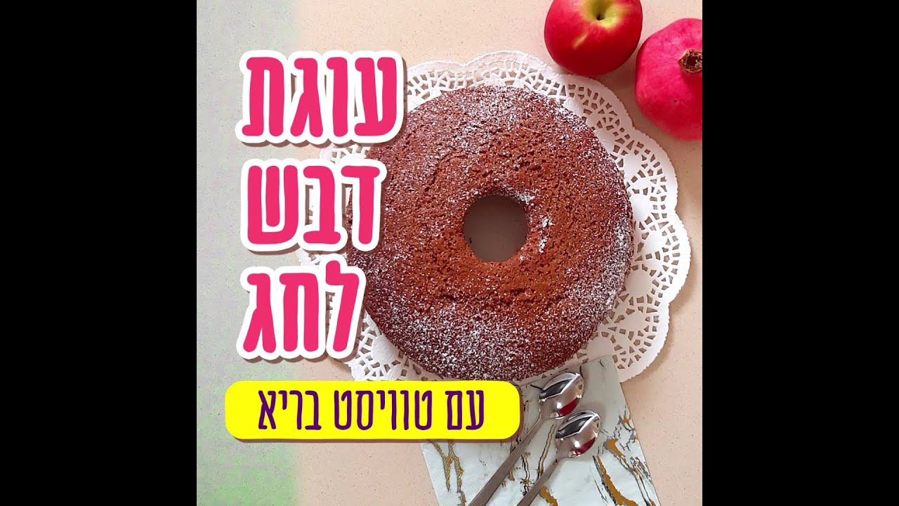 מתכון לעוגת דבש מושלמת עם טוויסט בריא