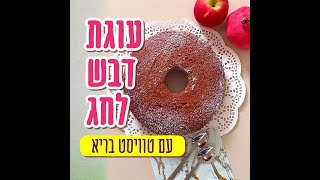 מתכון לעוגת דבש מושלמת עם טוויסט בריא