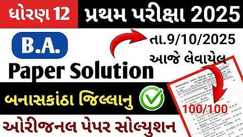 std 12 ba first exam paper 2025 //dhoran 12 ba paper solution pratham pariksha 