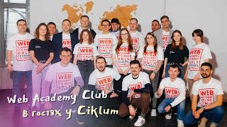 Web Academy Club в гостях у Ciklum