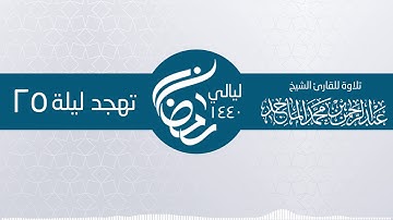 سورة غافر 1 - 52  صلاة التهجد 25 رمضان ـ الشيخ عبدالرحمن محمد الماجد