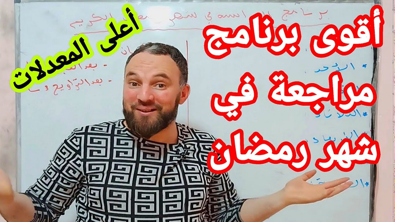 أقوى برنامج مراجعة لشهر رمضان الكريم للحصول على أعلى المعدلات جميع المستويات