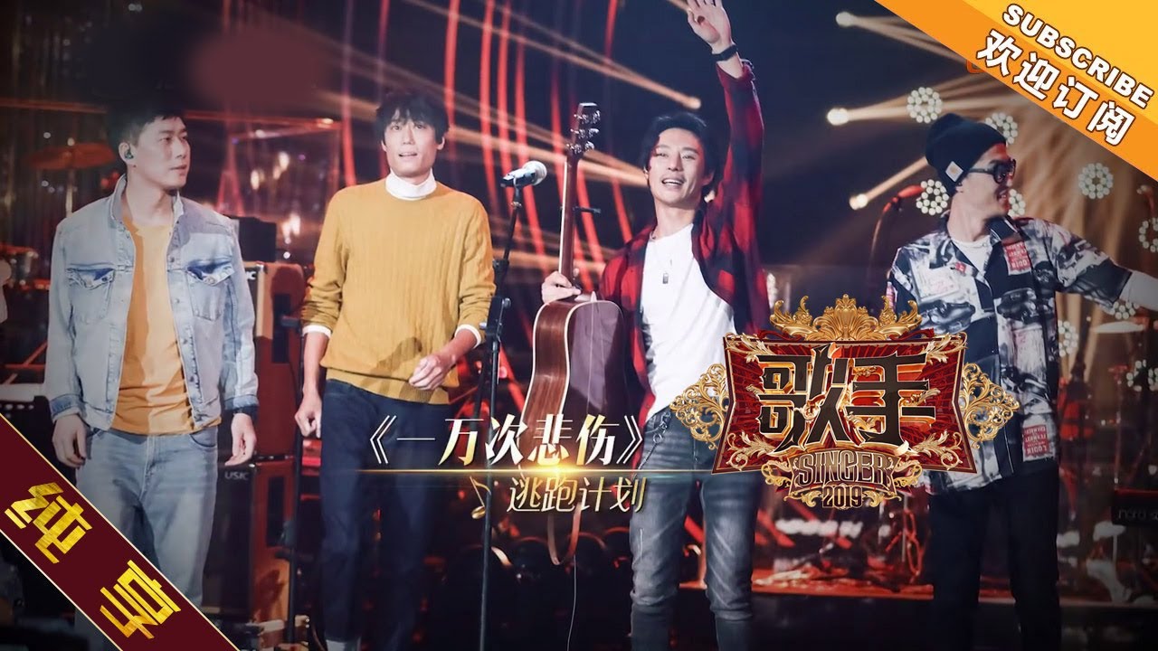 纯享版 逃跑计划 一万次悲伤 歌手2019 第1期singer 2019 Ep1 湖南卫视官方hd Youtube