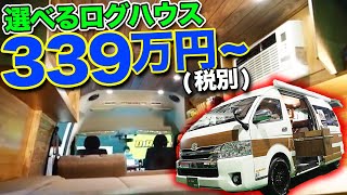 これぞVAN LIFE!!ログハウス風ハイエースでおしゃれキャンプ！【ダイレクトカーズ】