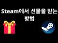 Steam에서 선물을 받는 방법 — 전체 가이드