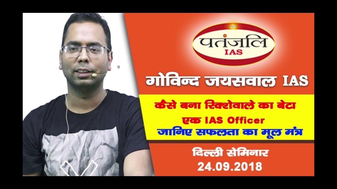 कैसे बना रिक्शेवाले का बेटा एक IAS ऑफिसर जानिए सफलता का मूल मंत्र Patanjali IAS