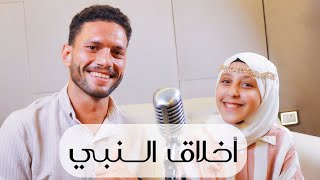 أنشودة اخلاق النبي - عبدالرحمن بدر و تقي وليد