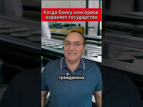 Когда банку консервов охраняет государство. #Россия #Главпродукт #НациональныйКонтроль #Санкции