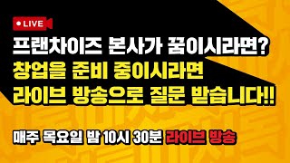 (25/02/20) 마시톡TV 라이브방송/ 프랜차이즈, 창업관련 이야기 해요!!