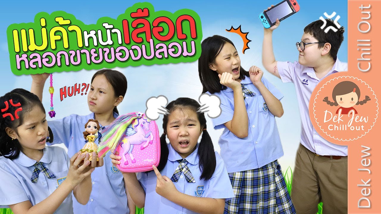 แม่ค้าหน้าเลือด หลอกขายของปลอม | ละครเด็กจิ๋ว