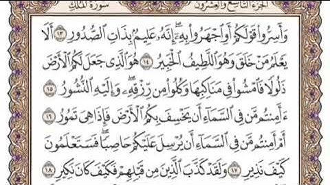 Surat Al Mulk  سورة الملك  إدريس ماكن عبدالرحمن  Surah 067