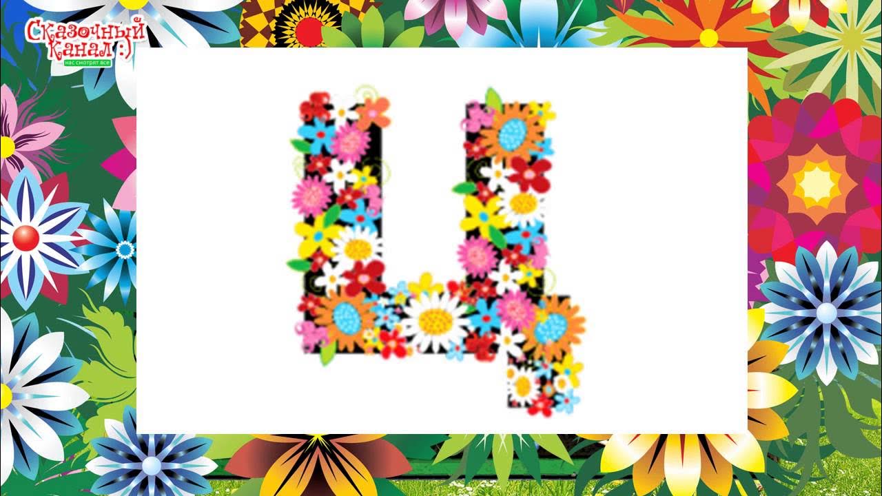 Алфавит цветов фото Цветочный алфавит для детей. Урок русского языка. Flower alphabet for children -