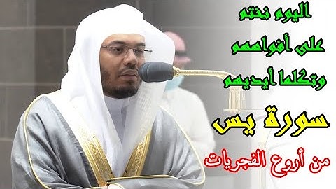 اليوم نختم على أفواههم ،، من أروع الفجريات للشيخ ياسر الدوسري من سورة يس 1443