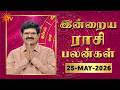 Daily Horoscope | Rasipalan | நல்ல காலம் பிறக்குது | ராசிபலன் | 25.05.2026 | Sun News