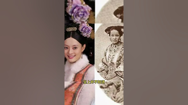 為什麼清朝的妃子都那麼丑？#清朝 #歷史 #妃子 - 天天要聞