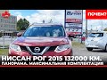 Авто из Канады. 2015 Nissan Rogue 132 000 km. Панорама. Максималка. Почем?