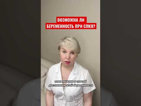 Беременность при СПКЯ. Возможна ли? Естественная и ЭКО