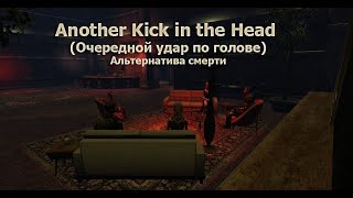 Another Kick in the Head (Очередной удар по голове)