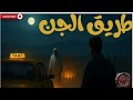 طريق الجن مستوحاة من أحداث حقيقيه|قصص جن يظهر في طريق الموت يحول حياه من يمر الي جحيم😱جمد قلبك☠️ طريق الجن مستوحاة من أحداث حقيقيه|قصص جن يظهر في طريق الموت يحول حياه من يمر الي جحيم😱جمد قلبك☠️