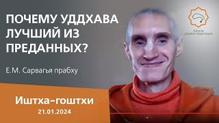 Е. М. Сарвагья прабху. Почему Уддхава лучший из преданных?