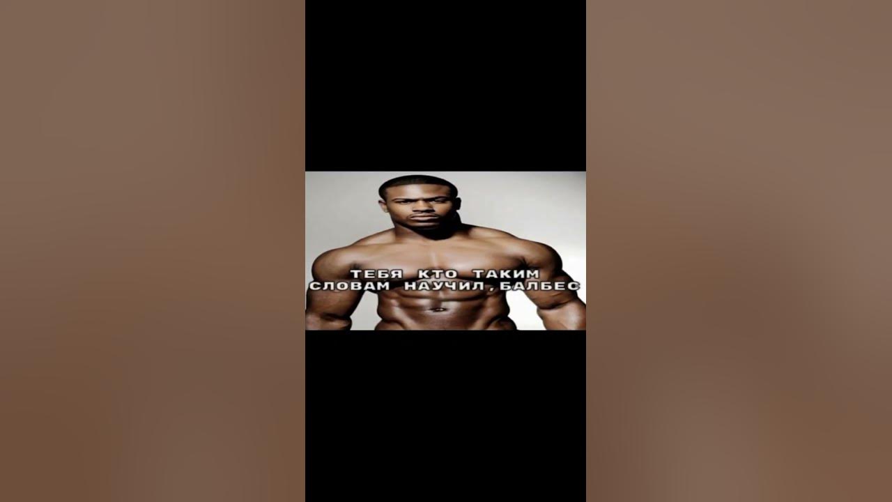 тебе кто таким словам научил балбес - YouTube