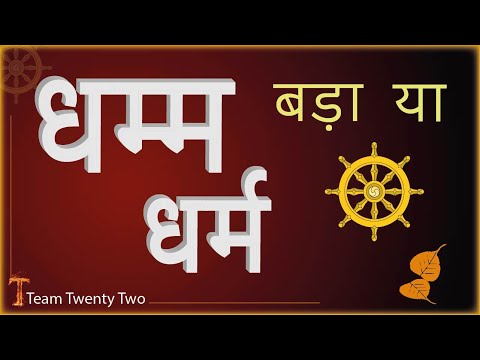 वीडियो: क्या धम्म और धर्म है?