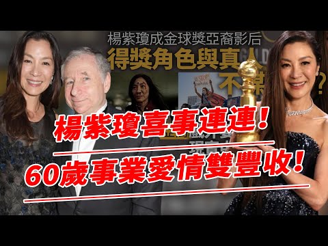 60歲楊紫瓊獲金球“影后”，終於答應法拉利總裁求婚，眾星紛紛送上祝福，滿臉幸福回應：不想再錯過了！【鲤娱记】#楊紫瓊