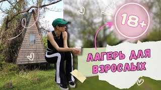 еду в ЛАГЕРЬ ДЛЯ ВЗРОСЛЫХ (что?) спустя 13 лет!