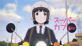 TVアニメ『スーパーカブ』番宣CM