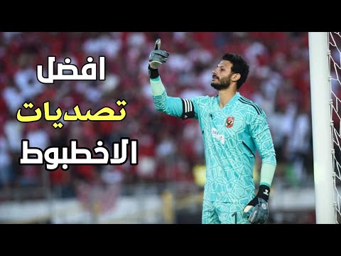 افضل تصديات الاسطوره محمد الشناوي موسم 2023 افضل حارس في افريقيا