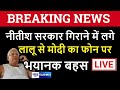 Lalu Yadav जेल से Nitish सरकार गिराने में लगे, मोदी ने कर दिया खुलासा, लालू का फंसना तय News4Nation