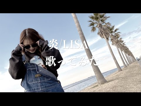 《歌手目指している19歳がカラオケで歌ってみた》炎/LISA