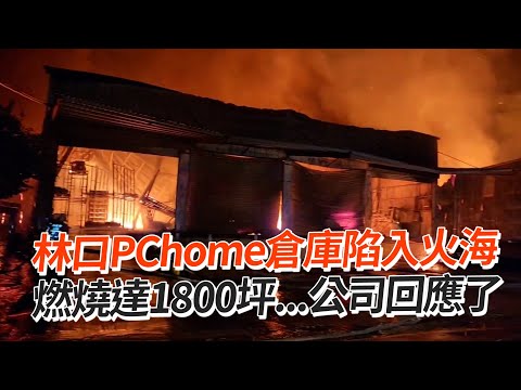 林口PChome倉庫陷入火海 燃燒達1800坪...公司回應了