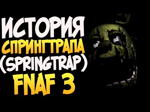 История Спрингтрапа (Springtrap) - FNAF 3