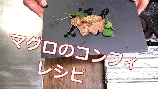 料理 マグロのコンフィの作り方 応用が可能です Youtube