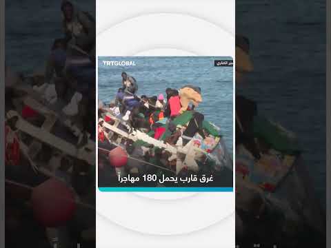 غرق قارب يحمل 180 مهاجراً