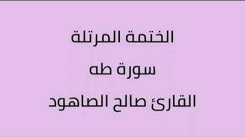 سورة طه القارئ صالح الصاهود