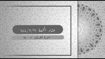 عشاء الجمعة ١٤٤٤/١١/٢٧ - سورة الفرقان ٢٠ - ٤٤ || القارئ أحمد العبيد