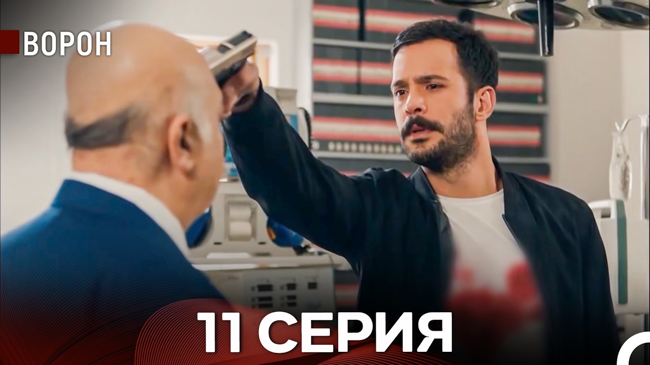 Ворон 11 Серия (русский дубляж)