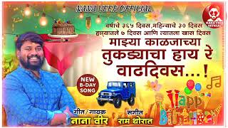 !!माझ्या काळजाच्या तुकड्याचा हाय र वाढदिवस!!MAZYA KALJACHYA TUKDYACHA HAY R VADHDIVAS!!NANA VEER !!