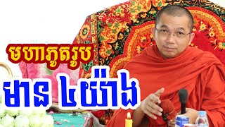 មហាភូតរូប ៤ l Dharma talk by Choun kakada CKD ជួន កក្កដា