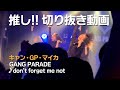 【GANG PARADE】don&#39;t forget me not【推し切り抜き】
