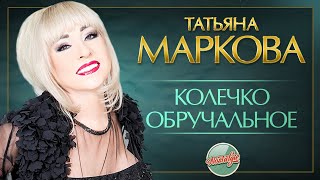 Татьяна Маркова — Колечко Обручальное ✬ Душевная Песня ✬