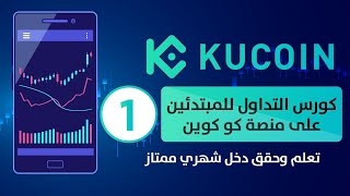 كورس التداول للمبتدئين من الصفر?حتى الاحتراف ✅منصة كوكوين 2022?شرح الامان الايداع السحب بمنصة kucoin