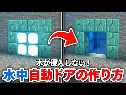 マイクラ建築 水が浸入しない 水中自動ドア作り 海底に秘密基地を作ろう Pe 統合版 Youtube